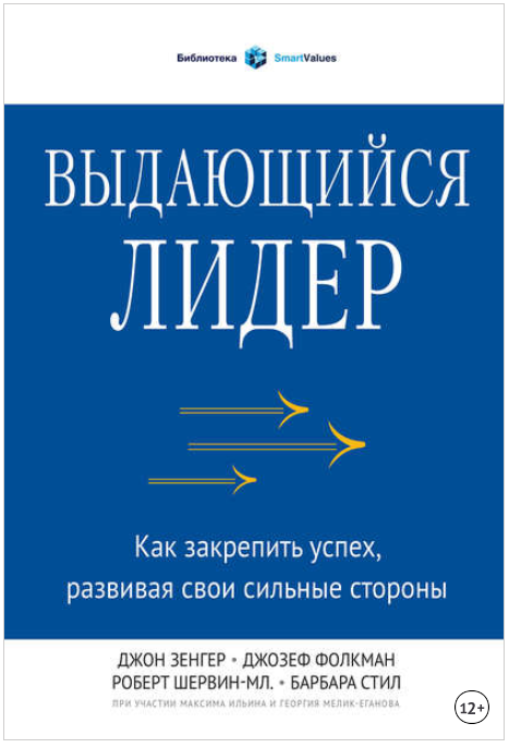 Выдающийся лидер. Как закрепить успех, развивая св_0.png